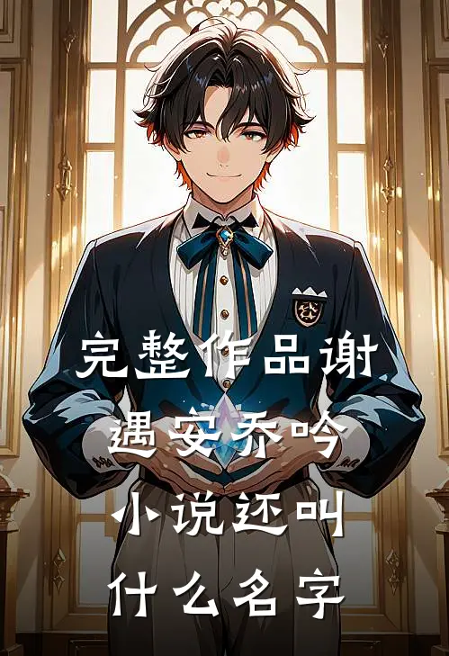 完整作品谢遇安乔吟小说还叫什么名字