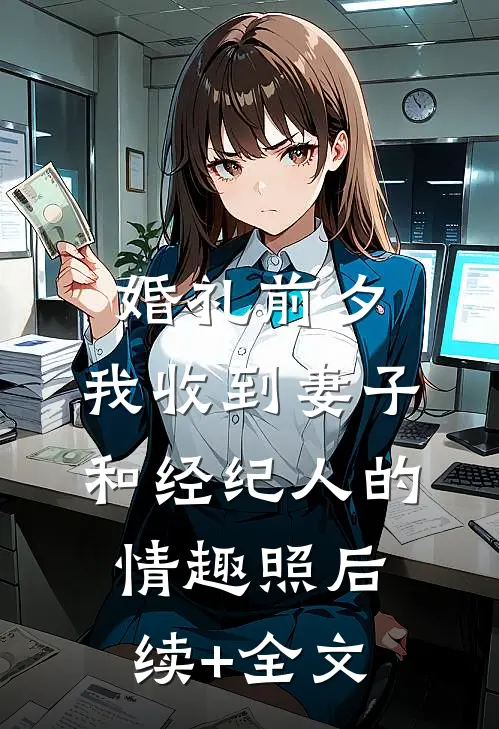 婚礼前夕,我收到妻子和经纪人的情趣照后续+全文