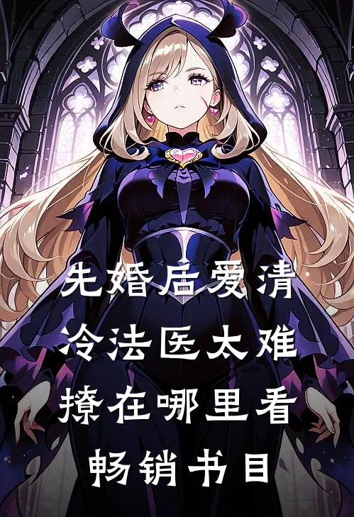 先婚后爱清冷法医太难撩在哪里看畅销书目