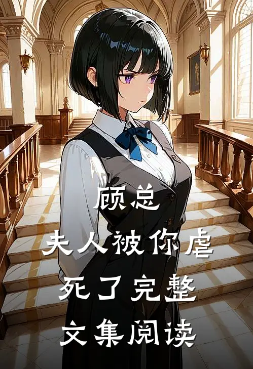 顾总，夫人被你虐死了完整文集阅读