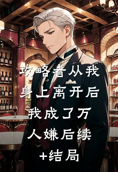 攻略者从我身上离开后，我成了万人嫌后续+结局