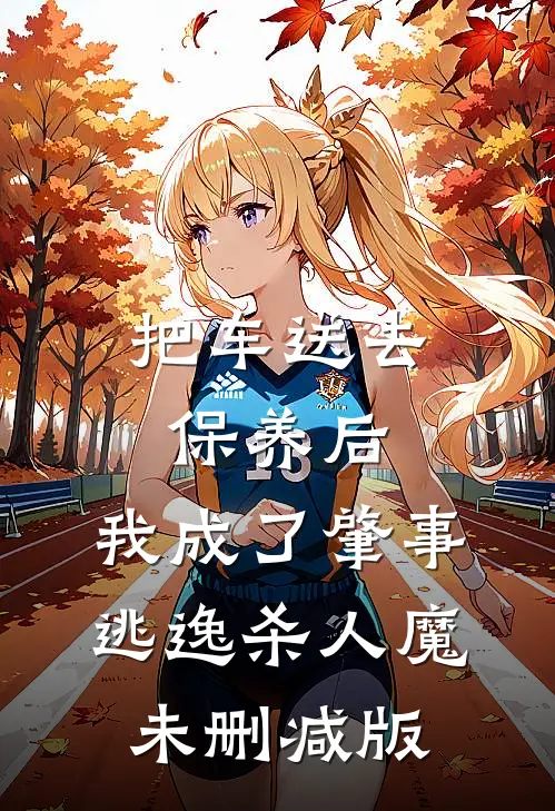 把车送去保养后，我成了肇事逃逸杀人魔未删减版