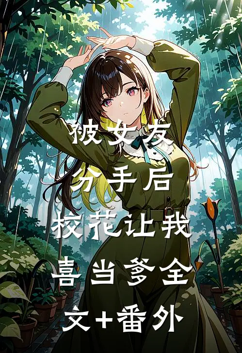 被女友分手后，校花让我喜当爹全文+番外