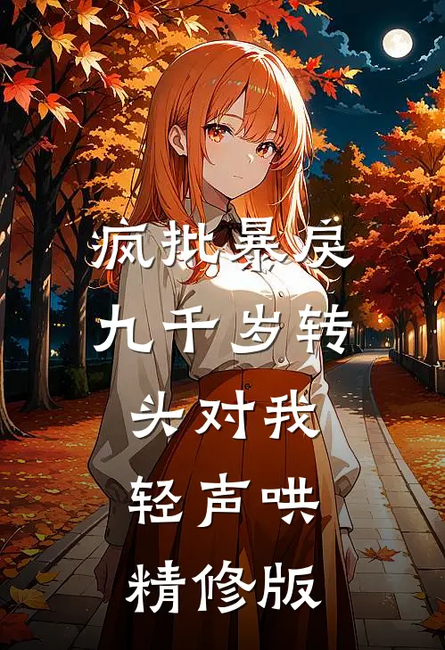 疯批暴戾九千岁转头对我轻声哄精修版