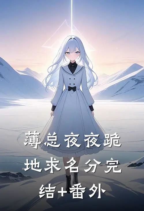薄总夜夜跪地求名分完结+番外