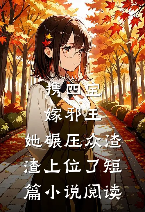 携四宝嫁邪王，她碾压众渣渣上位了短篇小说阅读