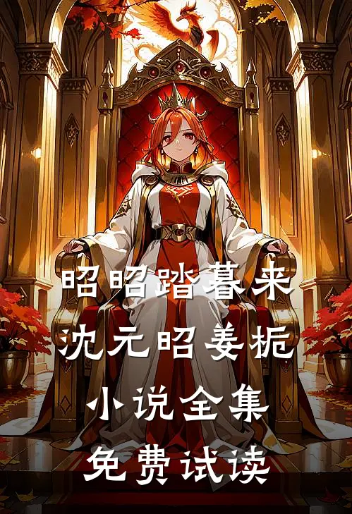 昭昭踏暮来沈元昭姜栀小说全集免费试读