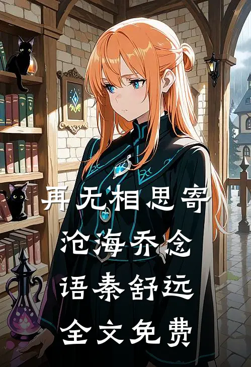 再无相思寄沧海乔念语秦舒远全文免费