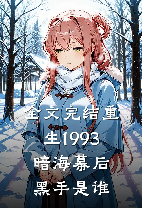 全文完结重生1993暗海幕后黑手是谁