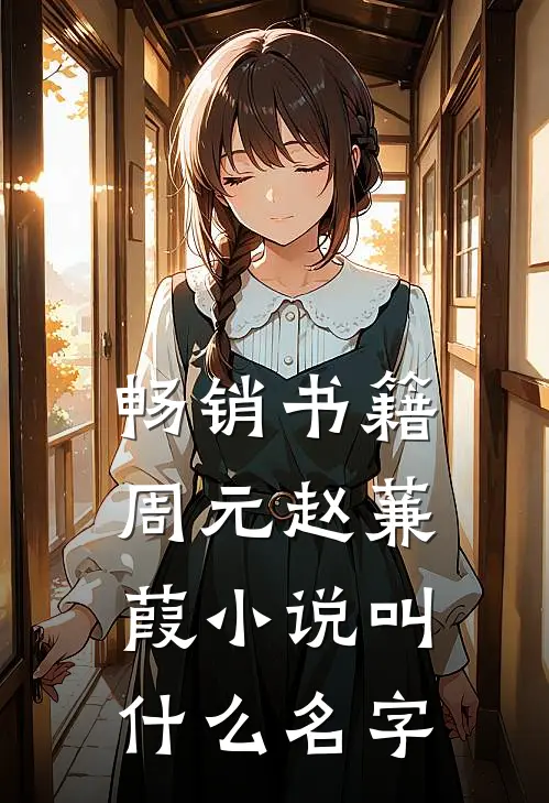 畅销书籍周元赵蒹葭小说叫什么名字