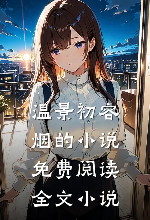 温景初容烟的小说免费阅读全文小说