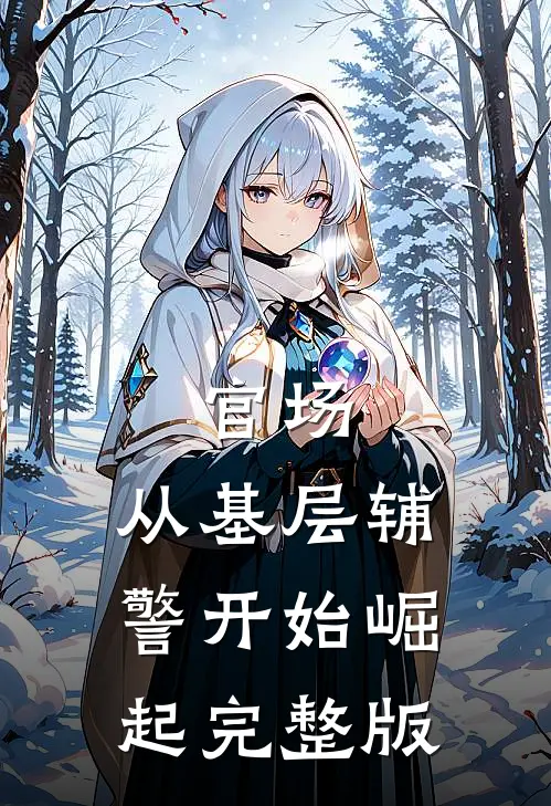 官场：从基层辅警开始崛起完整版