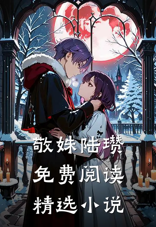 敬姝陆瓒免费阅读精选小说
