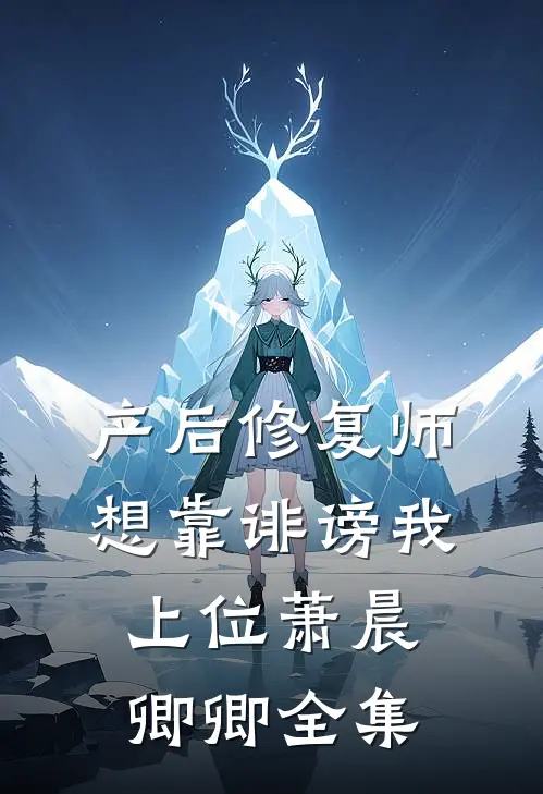 产后修复师想靠诽谤我上位萧晨卿卿全集