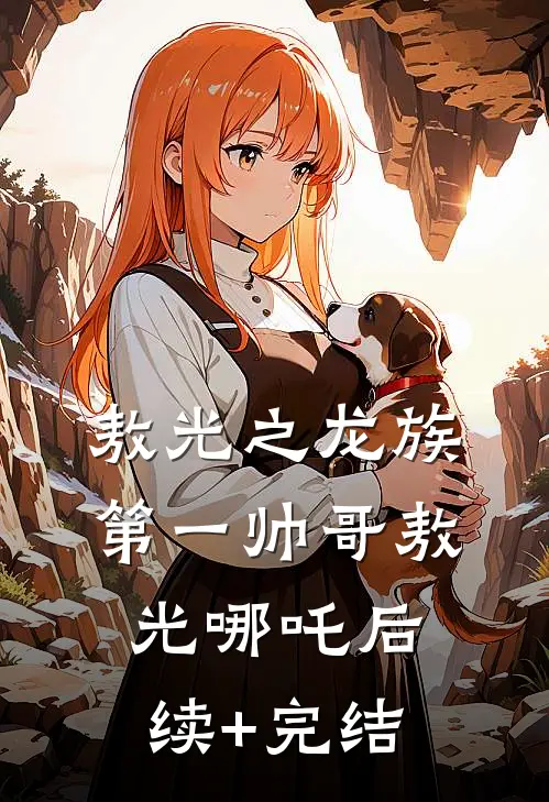 敖光之龙族第一帅哥敖光哪吒后续+完结