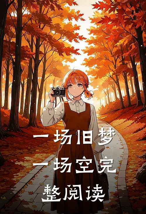 一场旧梦一场空完整阅读