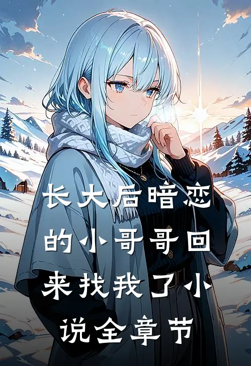 长大后暗恋的小哥哥回来找我了小说全章节