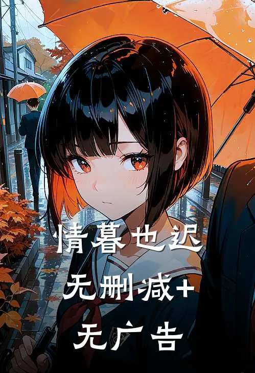 情暮也迟无删减+无广告