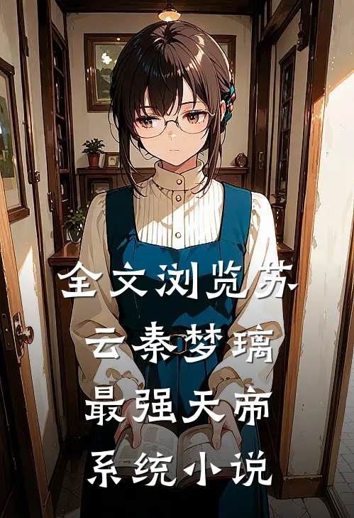 全文浏览苏云秦梦璃最强天帝系统小说