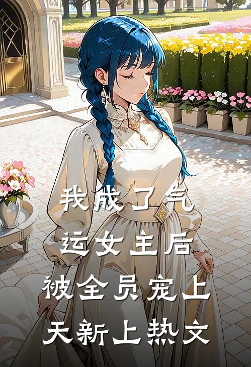 我成了气运女主后，被全员宠上天新上热文