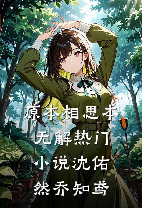 原本相思本无解热门小说沈佑然乔知鸢