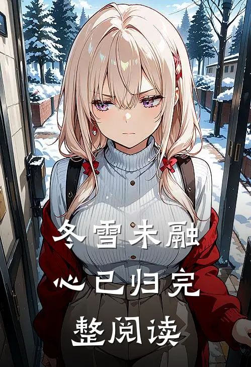 冬雪未融心已归完整阅读