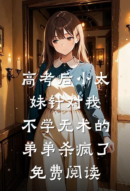 高考后小太妹针对我，不学无术的弟弟杀疯了免费阅读