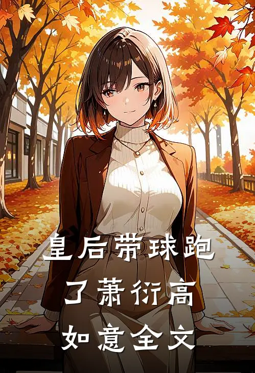 皇后带球跑了萧衍高如意全文