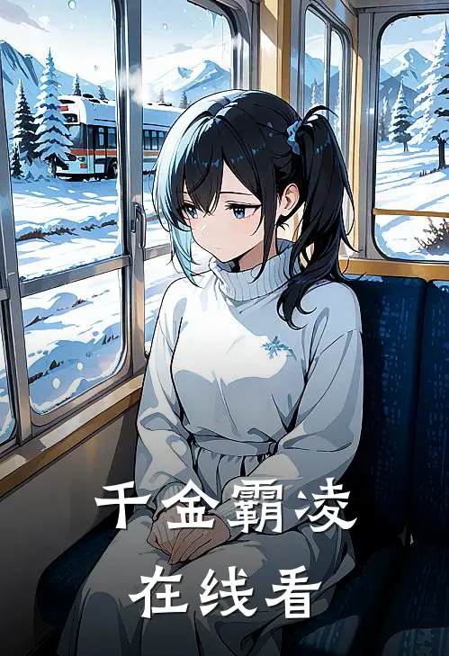 千金霸凌在线看