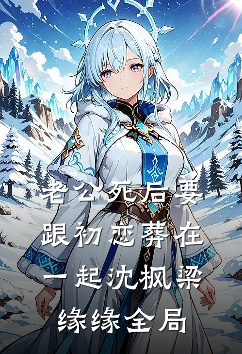 老公死后要跟初恋葬在一起沈枫梁缘缘全局