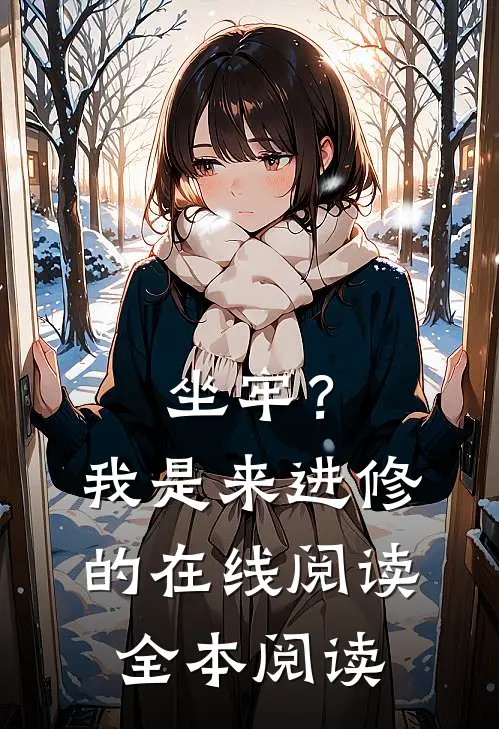 坐牢？我是来进修的在线阅读全本阅读