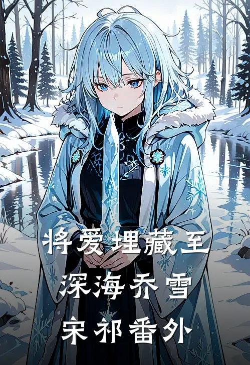 将爱埋藏至深海乔雪宋祁 番外