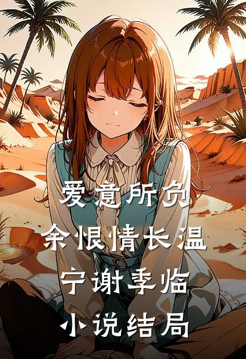 爱意所负，余恨情长温宁谢季临小说结局