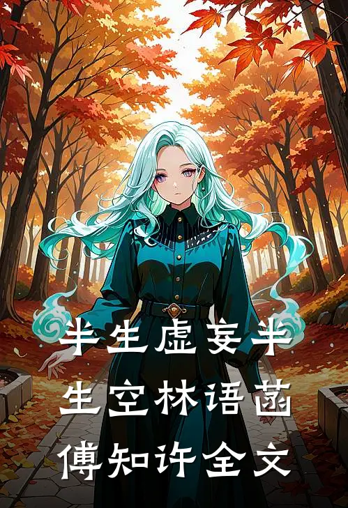 半生虚妄半生空林语菡傅知许全文
