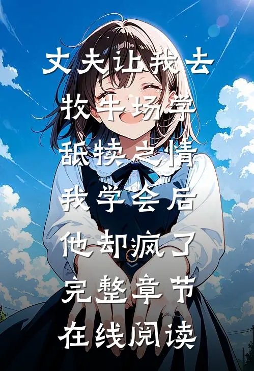 丈夫让我去牧牛场学舐犊之情，我学会后他却疯了完整章节在线阅读