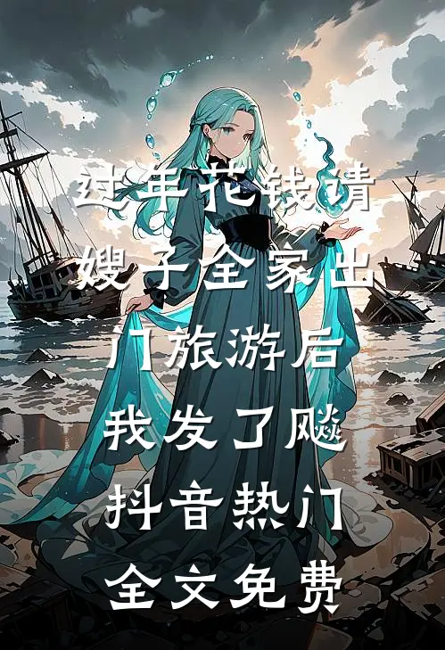 过年花钱请嫂子全家出门旅游后，我发了飚抖音热门全文免费