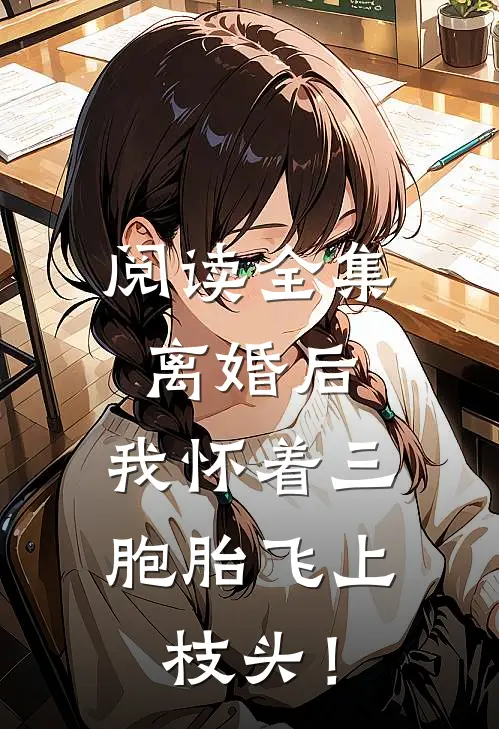 阅读全集离婚后，我怀着三胞胎飞上枝头！