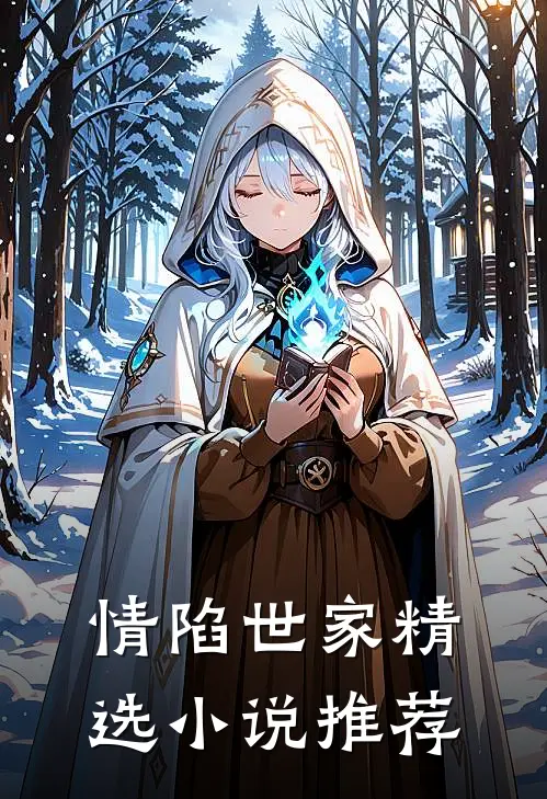 情陷世家精选小说推荐