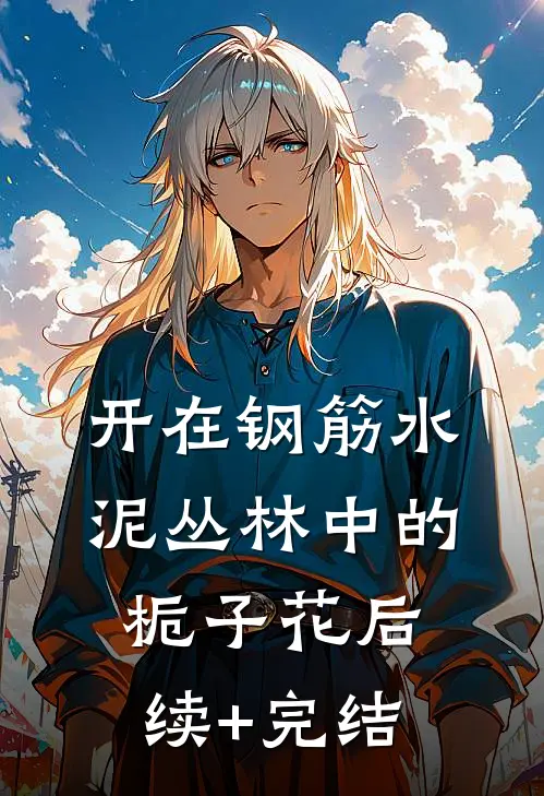 开在钢筋水泥丛林中的栀子花后续+完结