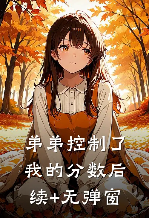 弟弟控制了我的分数后续+无弹窗