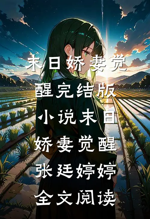 末日娇妻觉醒完结版小说_末日娇妻觉醒张廷婷婷全文阅读