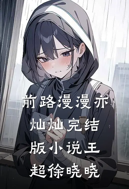 前路漫漫亦灿灿完结版小说王超徐晓晓