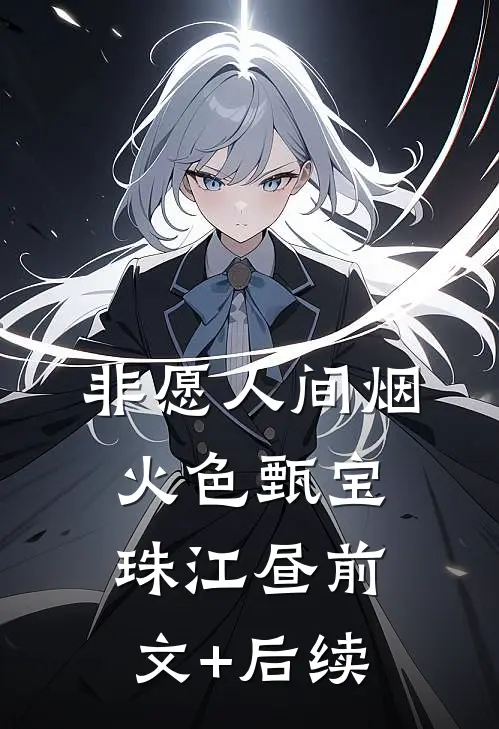 非愿人间烟火色甄宝珠江昼前文+后续