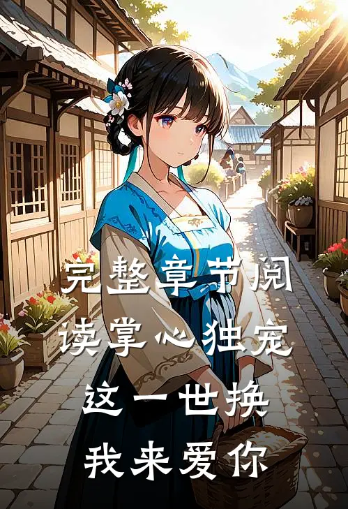 完整章节阅读掌心独宠:这一世换我来爱你
