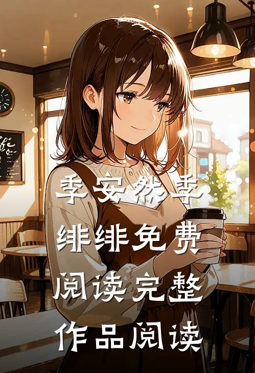 季安然季绯绯免费阅读完整作品阅读