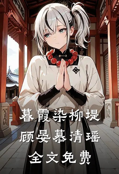 暮霞染柳堤顾晏慕清瑶全文免费