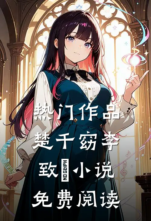 热门作品楚千窈李致珣小说免费阅读