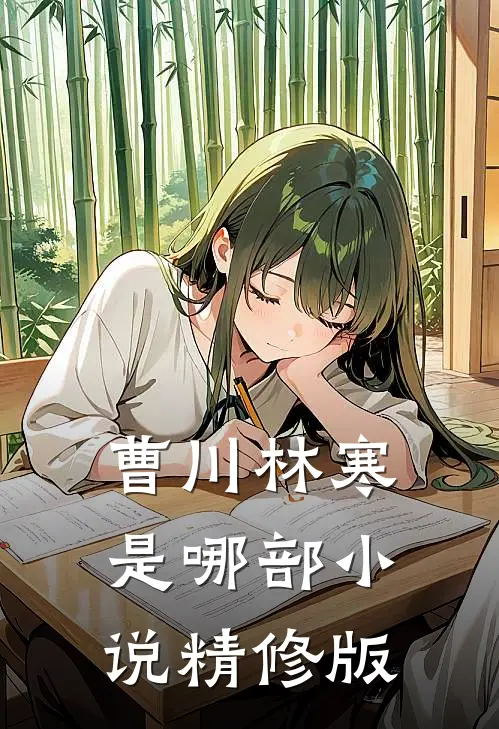 曹川林寒是哪部小说精修版