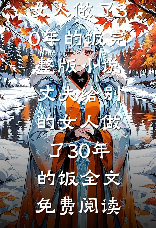 丈夫给别的女人做了30年的饭完整版小说_丈夫给别的女人做了30年的饭全文免费阅读