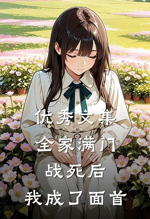 优秀文集全家满门战死后，我成了面首